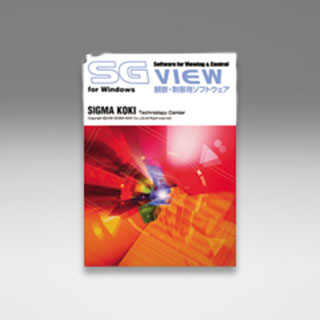 観察・制御ソフトウェア （SGVIEW）